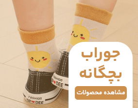 محصولات جوراب بچگانه
