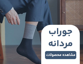محصولات جوراب مردانه