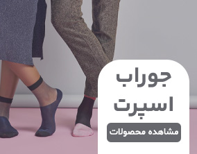 محصولات جوراب اسپرت